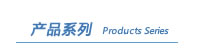 产品系列展示